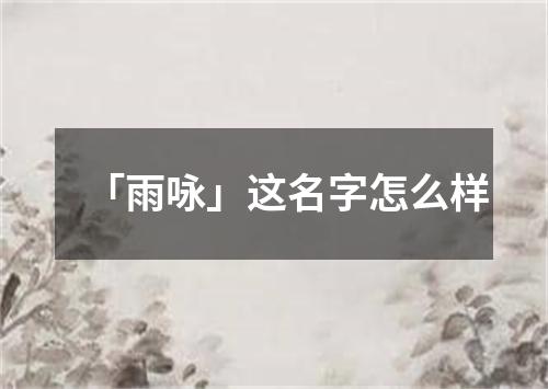 「雨咏」这名字怎么样