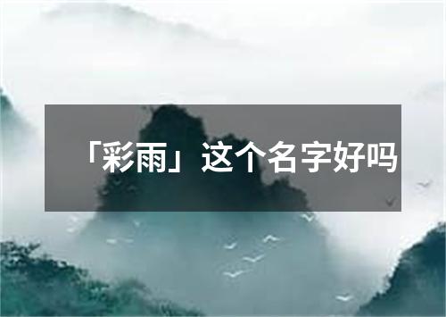 「彩雨」这个名字好吗