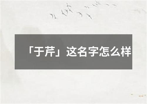 「于芹」这名字怎么样