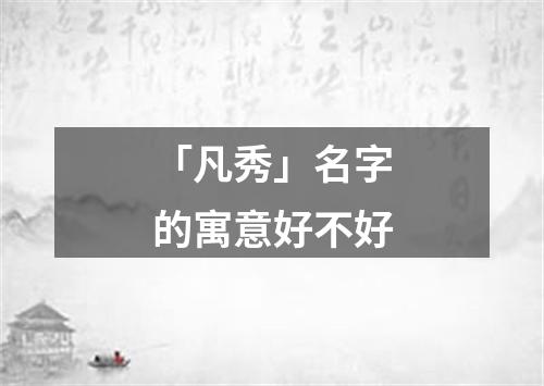 「凡秀」名字的寓意好不好