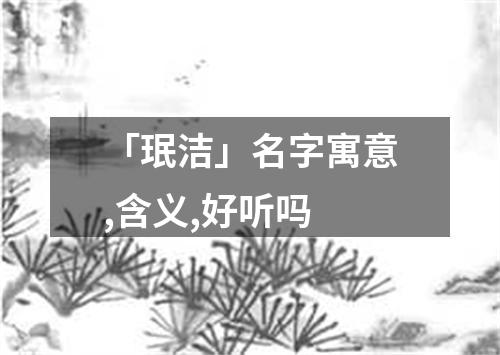 「珉洁」名字寓意,含义,好听吗