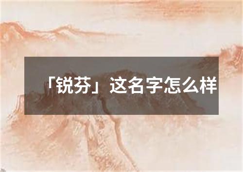 「锐芬」这名字怎么样