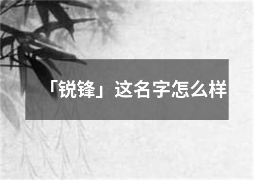 「锐锋」这名字怎么样