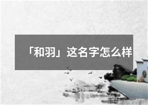 「和羽」这名字怎么样