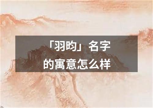 「羽昀」名字的寓意怎么样