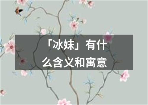 「冰妹」有什么含义和寓意