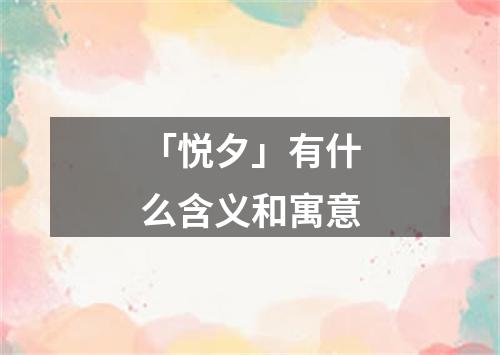 「悦夕」有什么含义和寓意