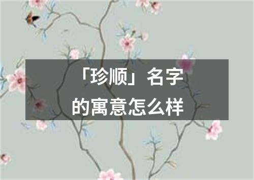 「珍顺」名字的寓意怎么样