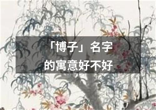 「博子」名字的寓意好不好