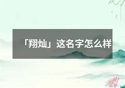 「翔灿」这名字怎么样