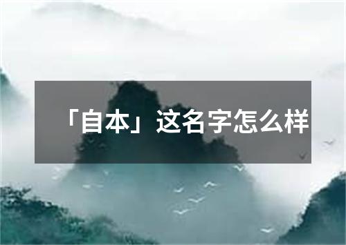 「自本」这名字怎么样