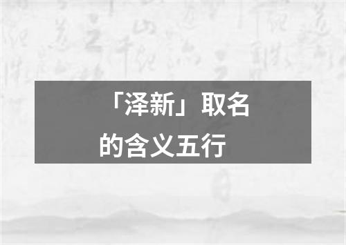 「泽新」取名的含义五行