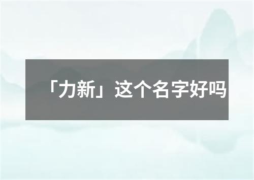 「力新」这个名字好吗