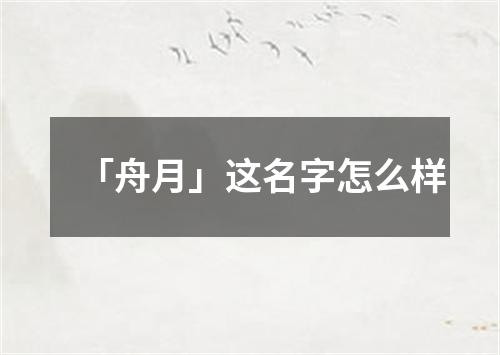 「舟月」这名字怎么样