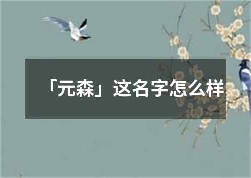 「元森」这名字怎么样