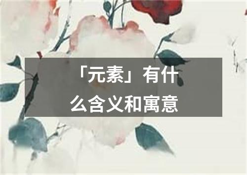 「元素」有什么含义和寓意