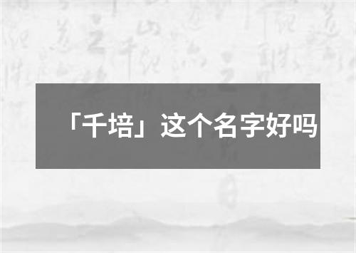 「千培」这个名字好吗