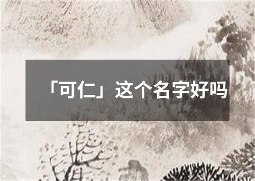 「可仁」这个名字好吗