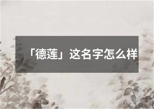 「德莲」这名字怎么样