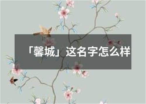 「馨城」这名字怎么样