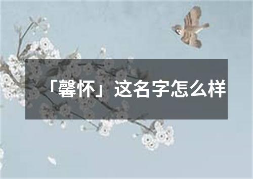 「馨怀」这名字怎么样