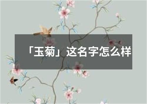 「玉菊」这名字怎么样