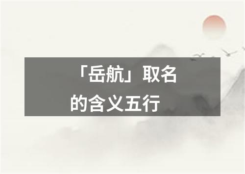 「岳航」取名的含义五行