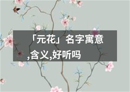 「元花」名字寓意,含义,好听吗