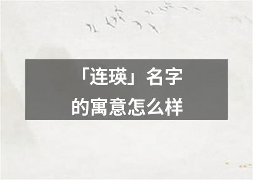 「连瑛」名字的寓意怎么样