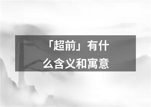 「超前」有什么含义和寓意