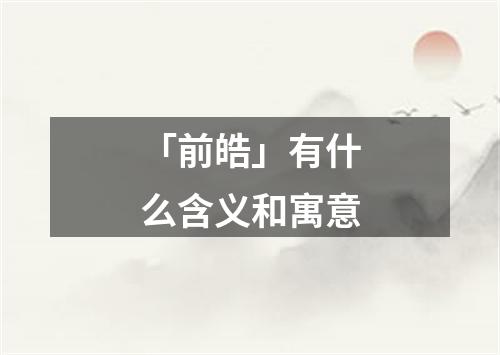 「前皓」有什么含义和寓意