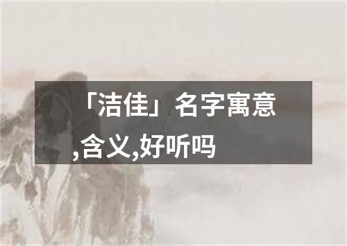 「洁佳」名字寓意,含义,好听吗