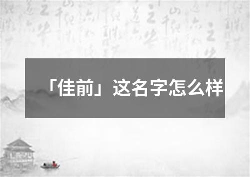 「佳前」这名字怎么样