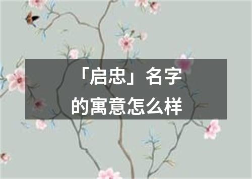 「启忠」名字的寓意怎么样