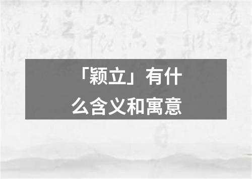 「颖立」有什么含义和寓意