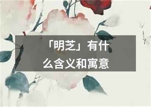 「明芝」有什么含义和寓意