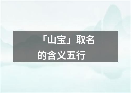 「山宝」取名的含义五行