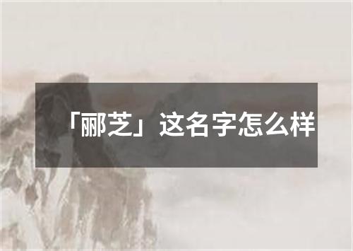 「郦芝」这名字怎么样