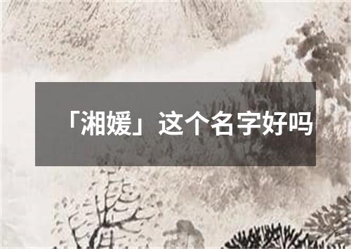 「湘媛」这个名字好吗