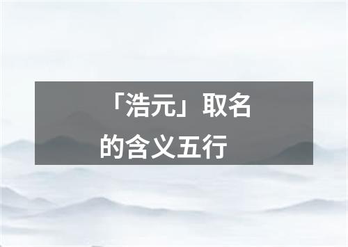 「浩元」取名的含义五行