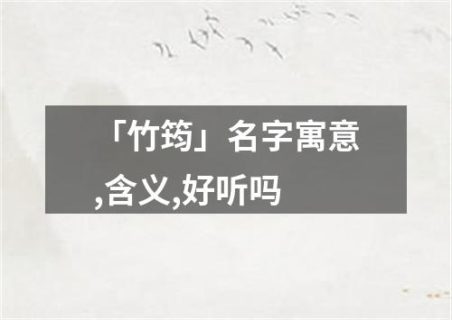 「竹筠」名字寓意,含义,好听吗