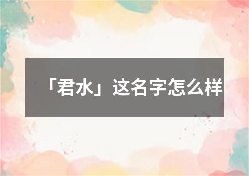 「君水」这名字怎么样