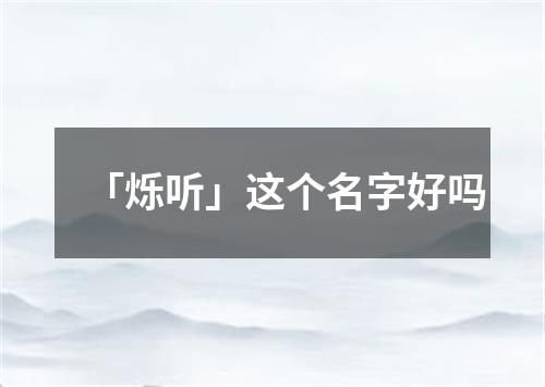 「烁听」这个名字好吗