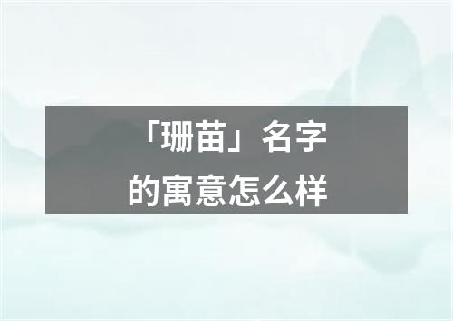 「珊苗」名字的寓意怎么样