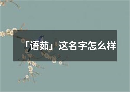 「语茹」这名字怎么样