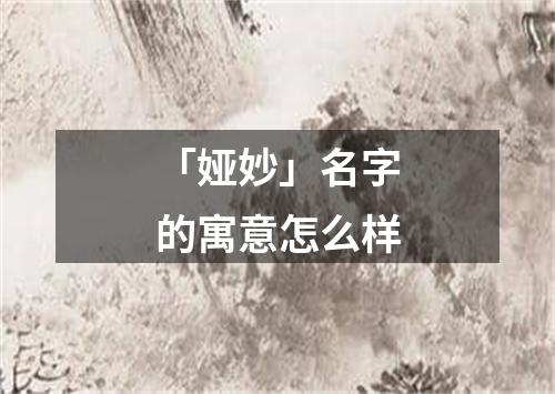 「娅妙」名字的寓意怎么样