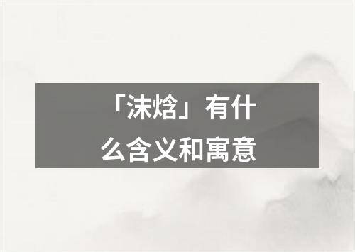 「沫焓」有什么含义和寓意