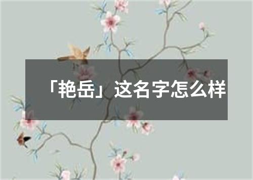 「艳岳」这名字怎么样