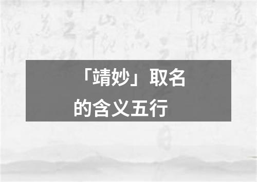 「靖妙」取名的含义五行