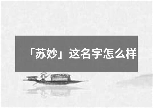 「苏妙」这名字怎么样